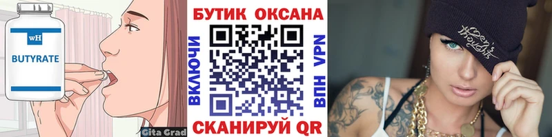 Бутират Butirat  Псков 